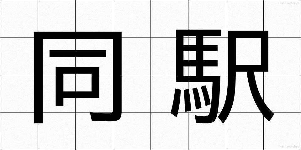 同駅 (どうえき)