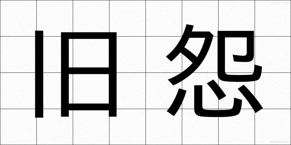 旧怨 (きゅうえん)