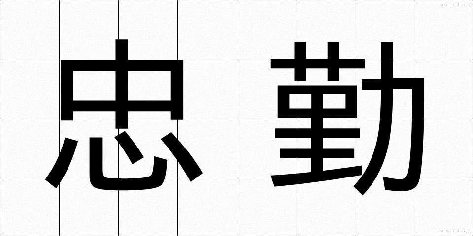 忠勤 (ちゅうきん)