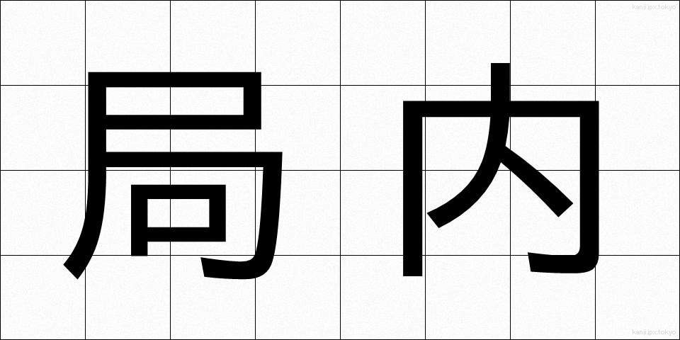局内 (きょくない)