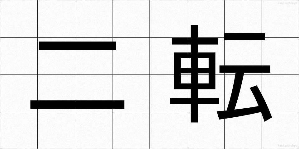 二転 (にてん)