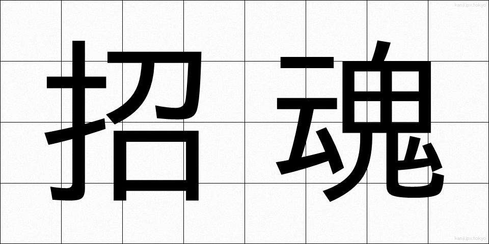 招魂 (しょうこん)