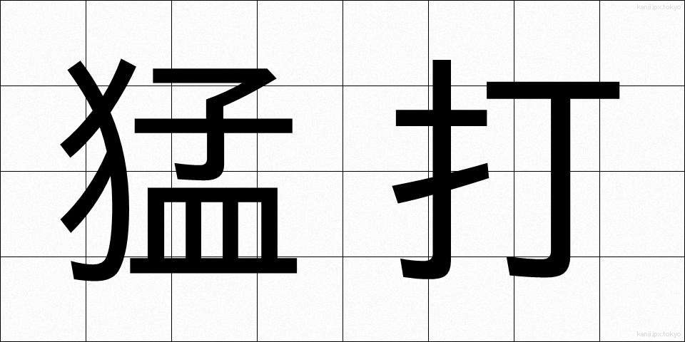 猛打 (もうだ)