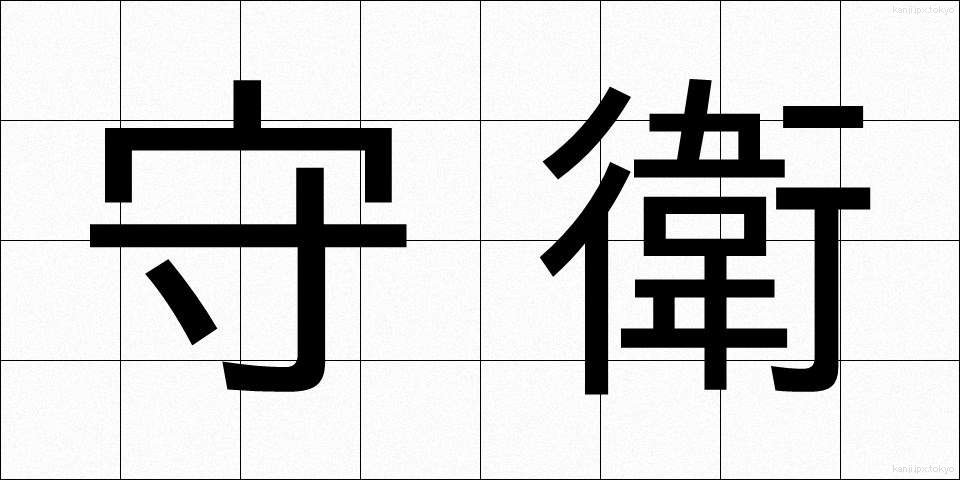 守衛 (しゅえい)