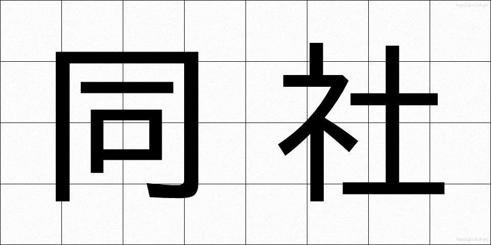 同社 (どうしゃ)