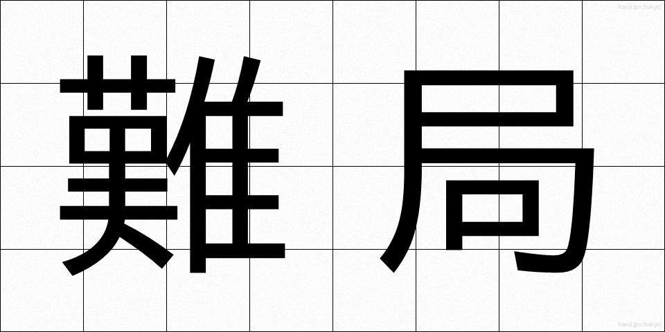 難局 (なんきょく)