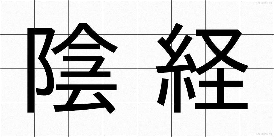 陰経 (いんけい)