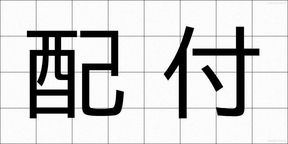 配付 (はいふ)