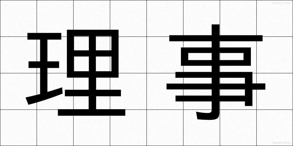 理事 (りじ)