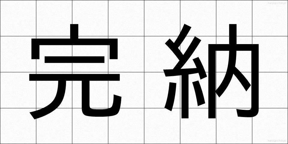 完納 (かんのう)