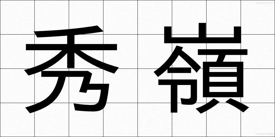 秀嶺 (しゅうれい)