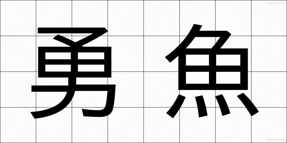 勇魚 (いさな)