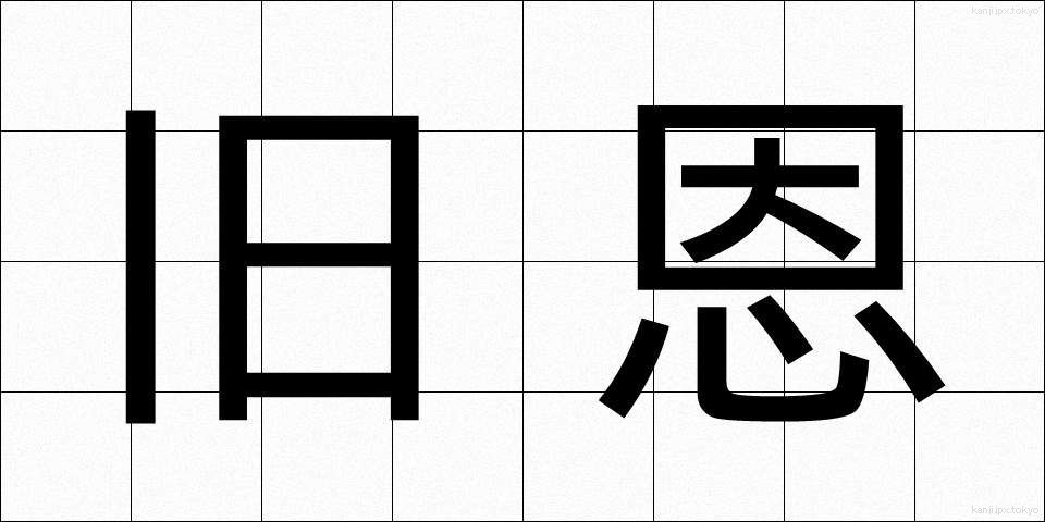 旧恩 (きゅうおん)