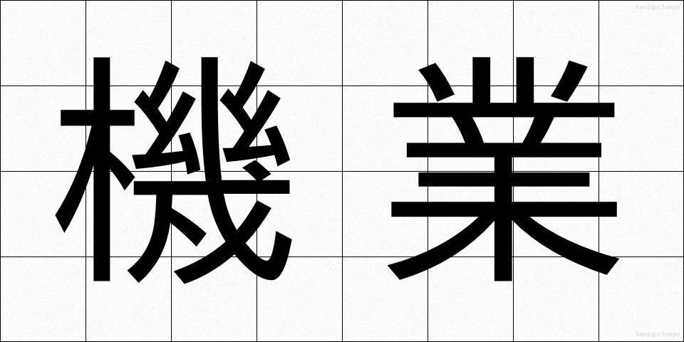 機業 (きぎょう)