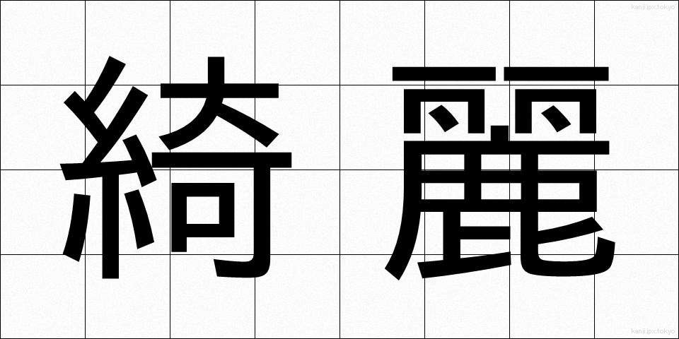 綺麗 (きれい)