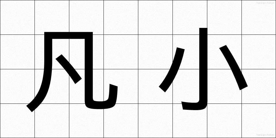 凡小 (ぼんしょう)