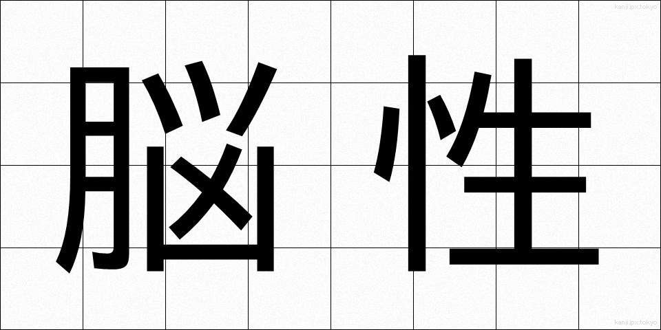 脳性 (のうせい)