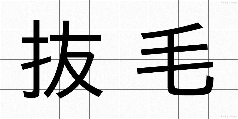 抜毛 (ばつもう)