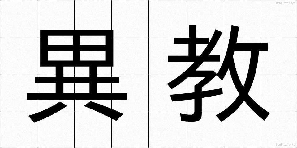 異教 (いきょう)