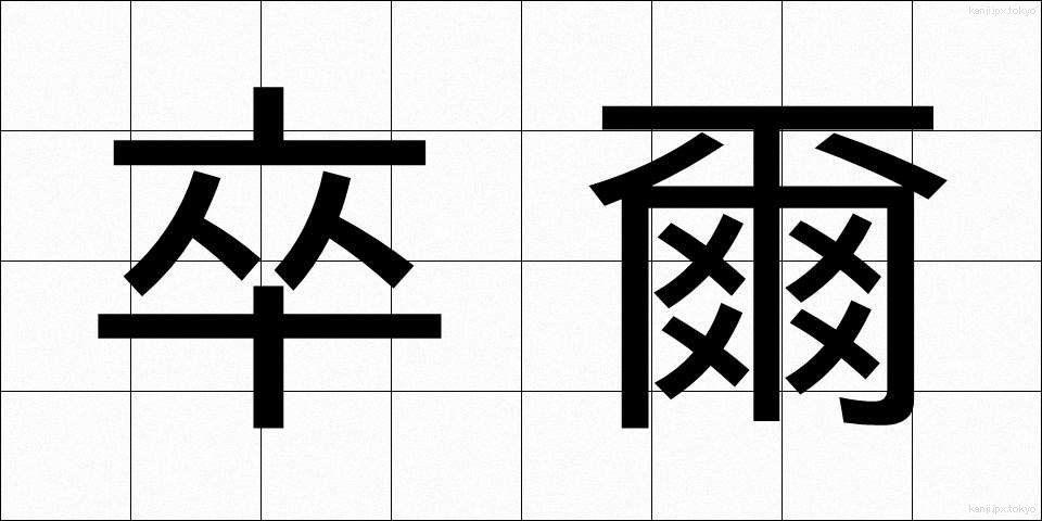卒爾 (そつじ)