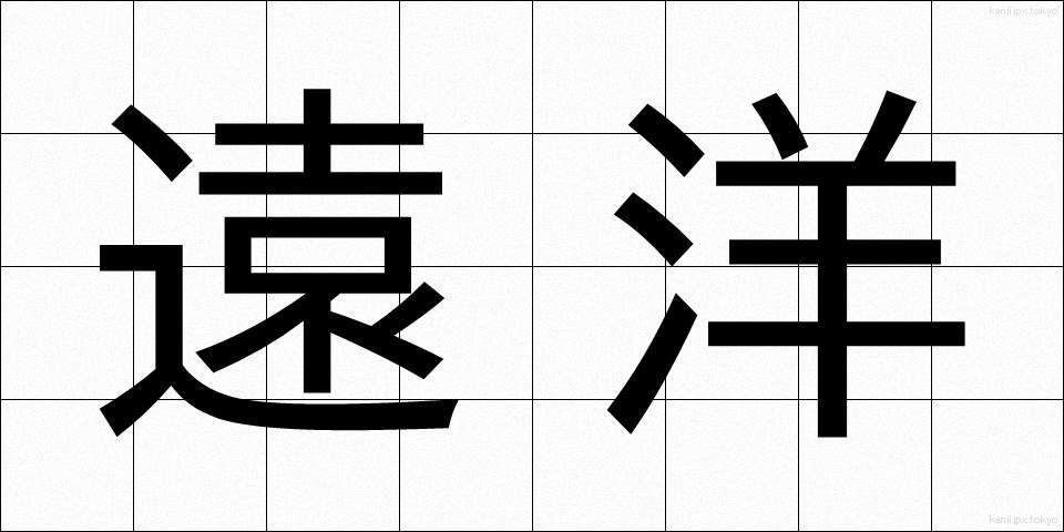 遠洋 (えんよう)