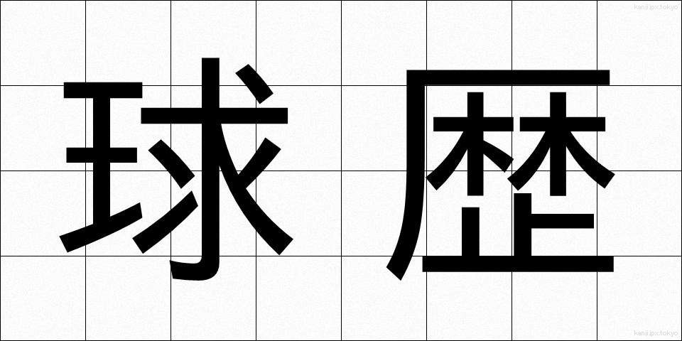 球歴 (きゅうれき)