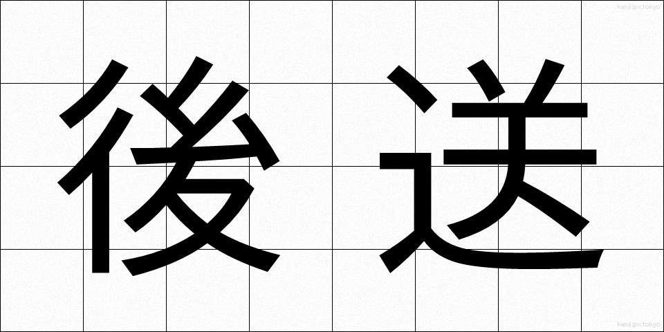 後送 (こうそう)