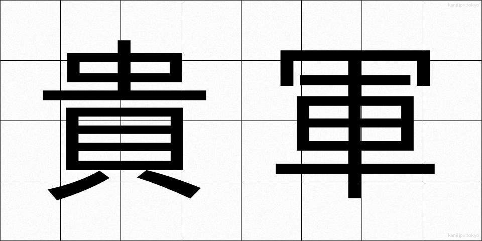 貴軍 (きぐん)