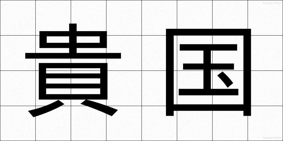 貴国 (きこく)