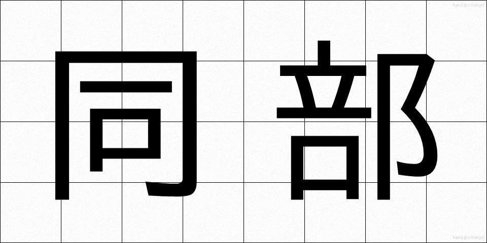 同部 (どうぶ)