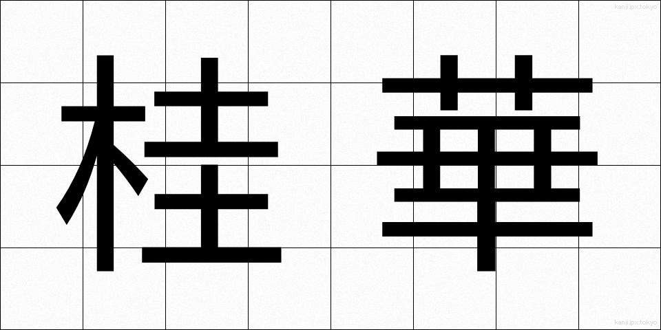 桂華 (けいか)