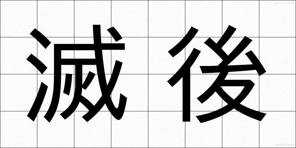 滅後 (めつご)