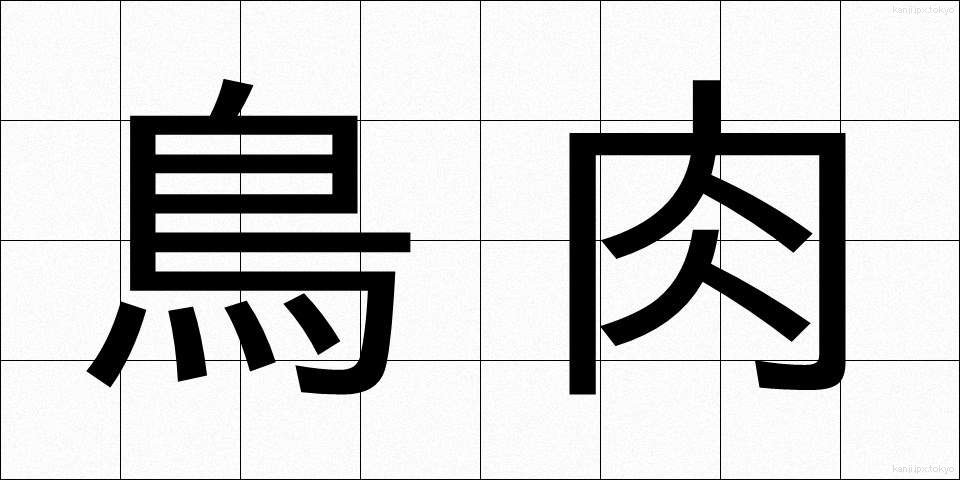 鳥肉 (とりにく)