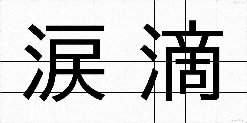 涙滴 (るいでき)
