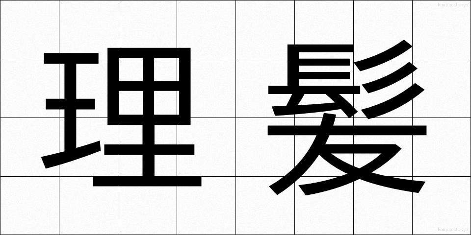 理髪 (りはつ)