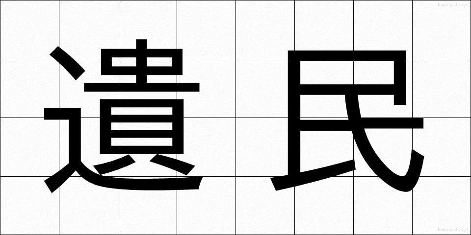 遺民 (いみん)