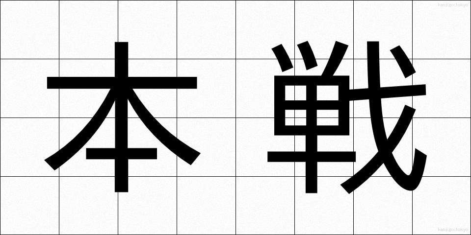 本戦 (ほんせん)