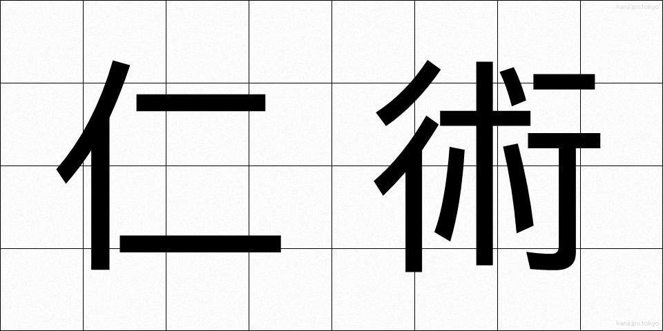 仁術 (じんじゅつ)