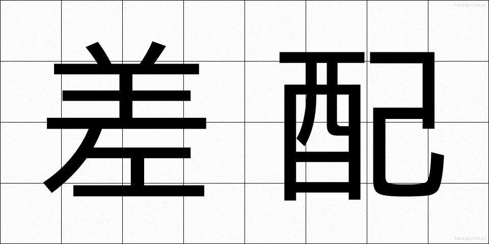 差配 (さはい)