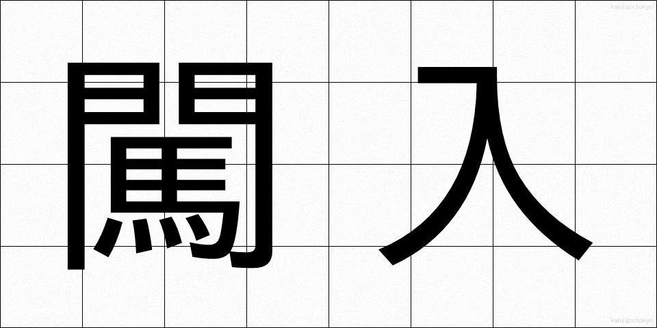 闖入 (ちんにゅう)