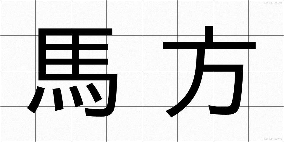 馬方 (うまかた)