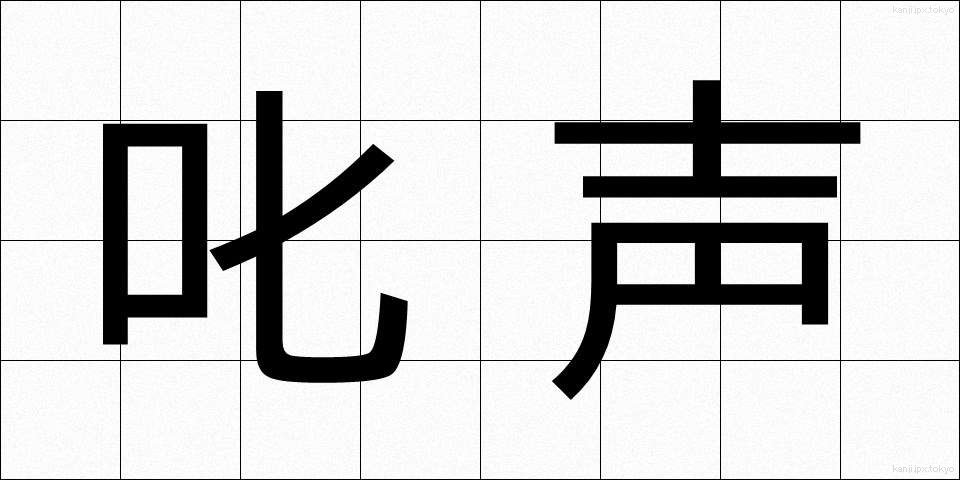 叱声 (しっせい)