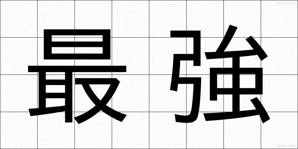最強 (さいきょう)