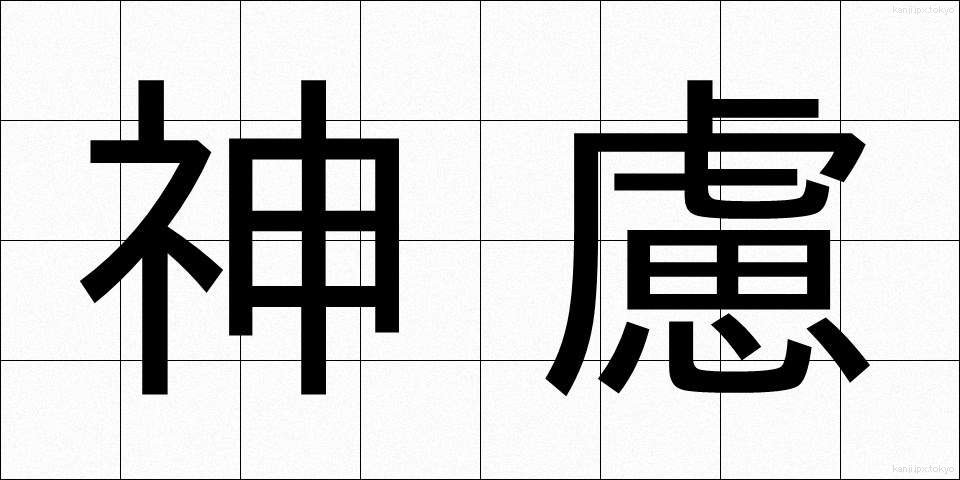神慮 (しんりょ)