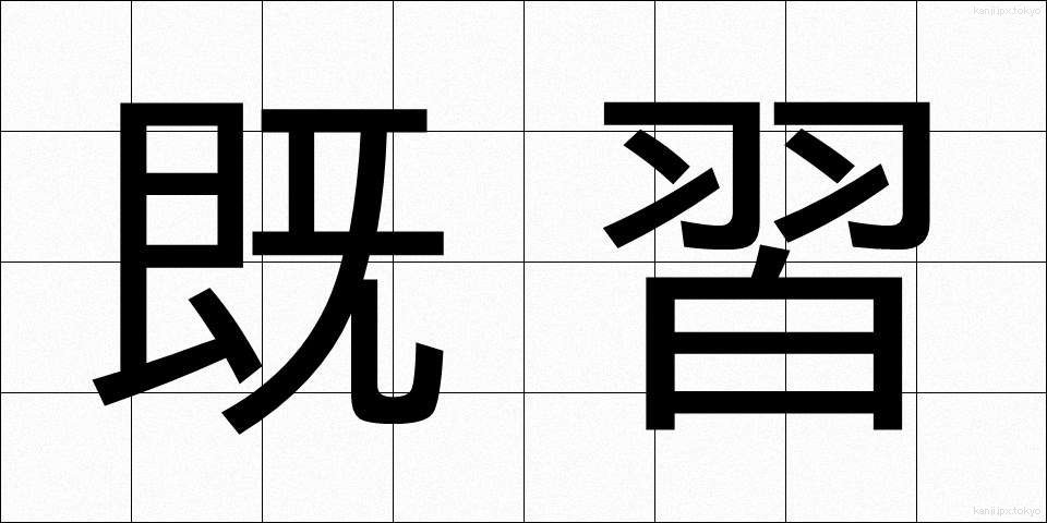 既習 (きしゅう)