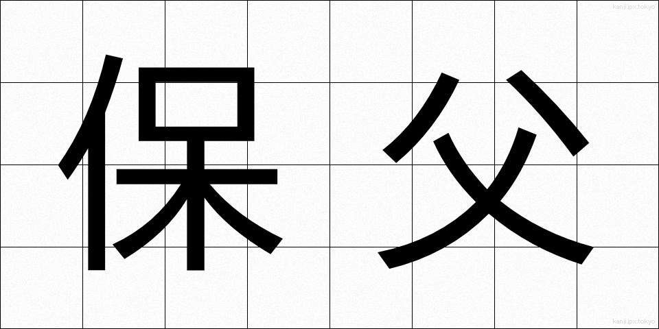 保父 (ほふ)