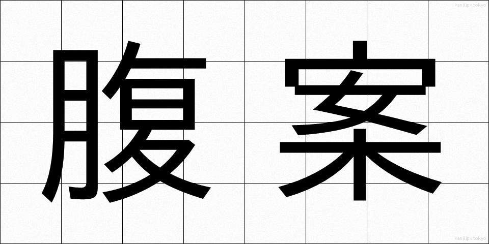腹案 (ふくあん)