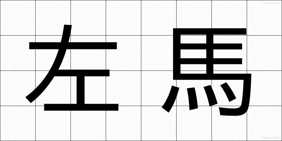左馬 (さば)