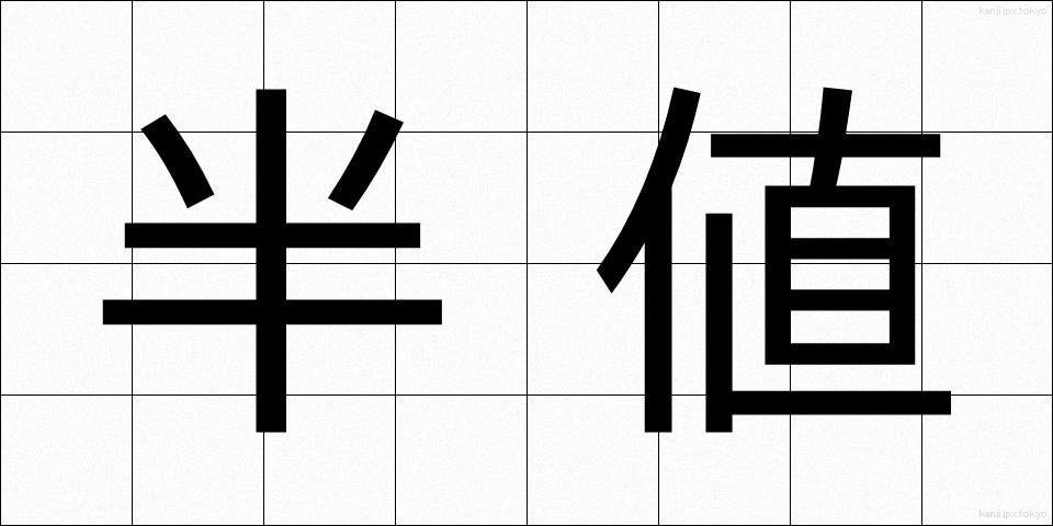 半値 (はんね)