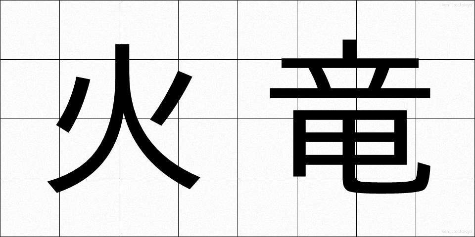 火竜 (かりゅう)